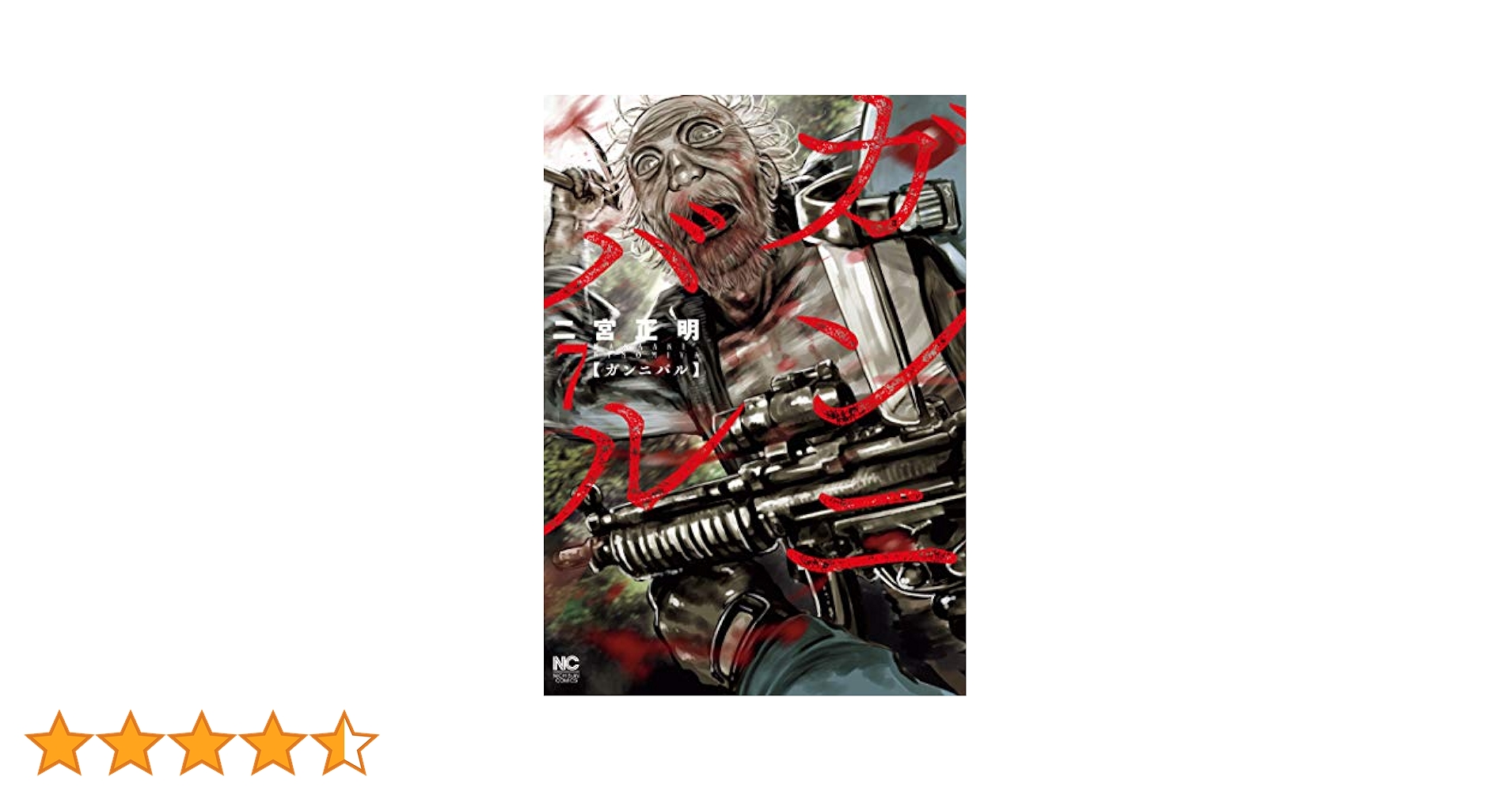 Amazon.co.jp: ガンニバル (7) (ニチブンコミックス) : 二宮